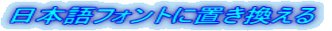 日本語フォントに置き換える 