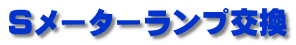 Sメーターランプ交換