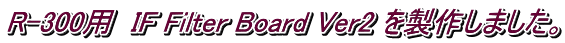 R-300用　IF Filter Board Ver2 を製作しました。