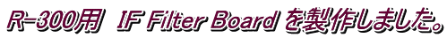R-300用　IF Filter Board を製作しました。